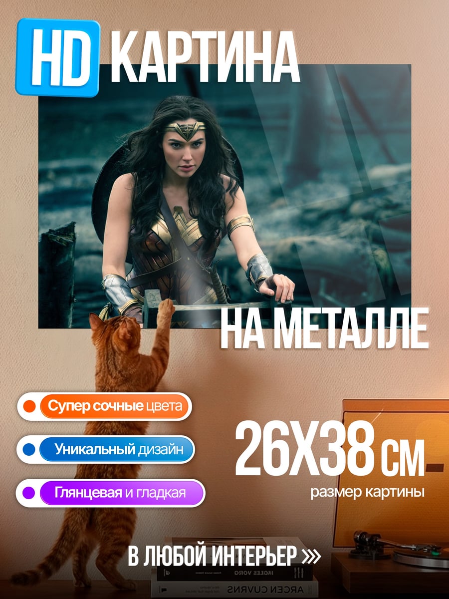 Картина на металле Чудо Женщина в бою