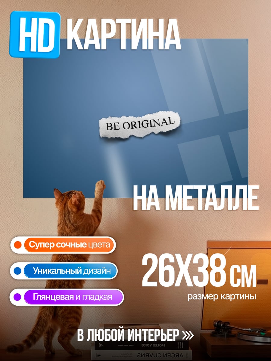 Картина на металле Будь оригинальным