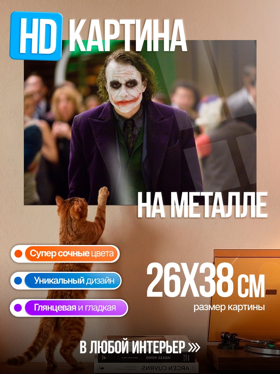 Картина на металле Джокер в толпе
