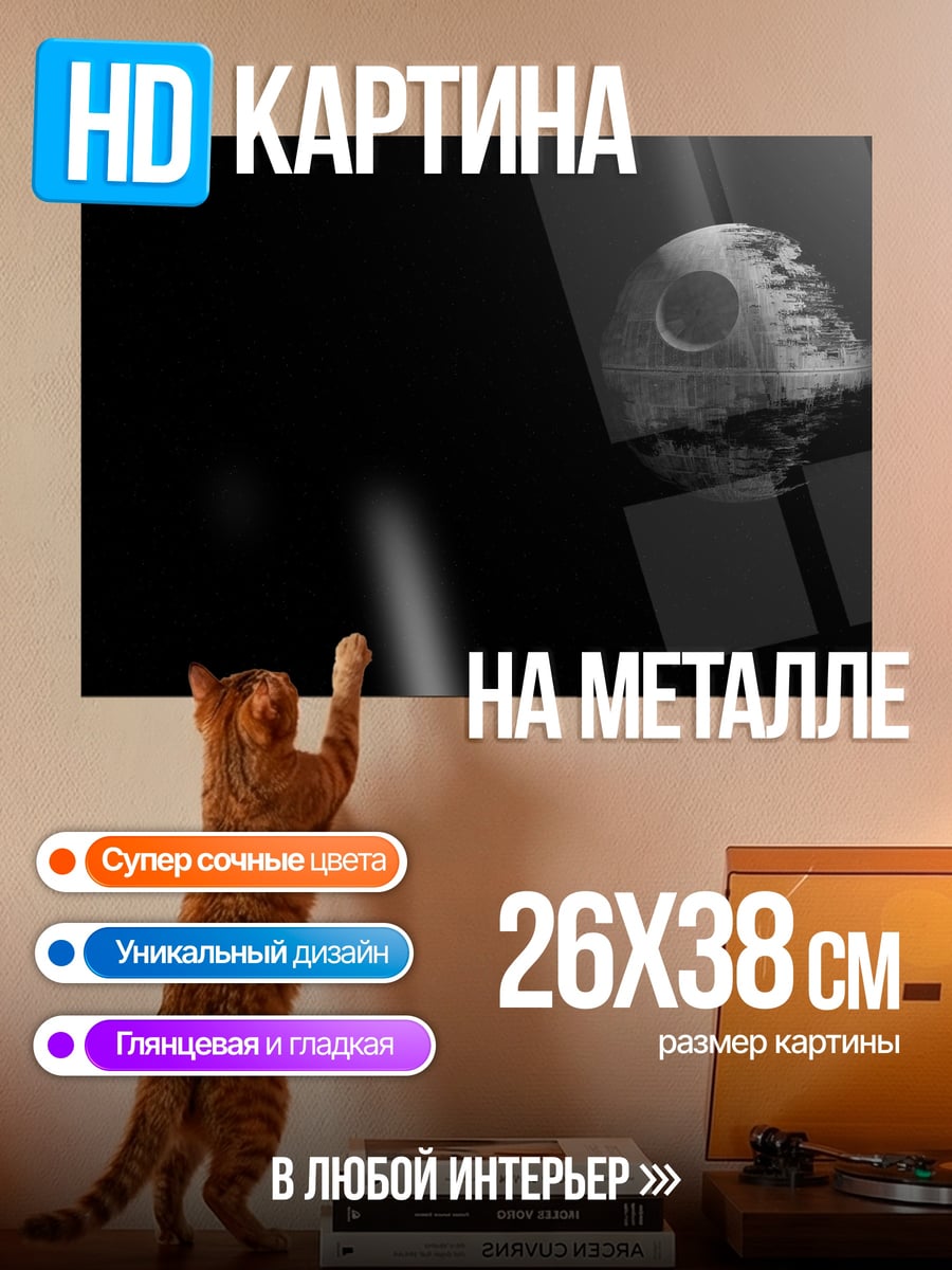 Картина на металле Звезда смерти