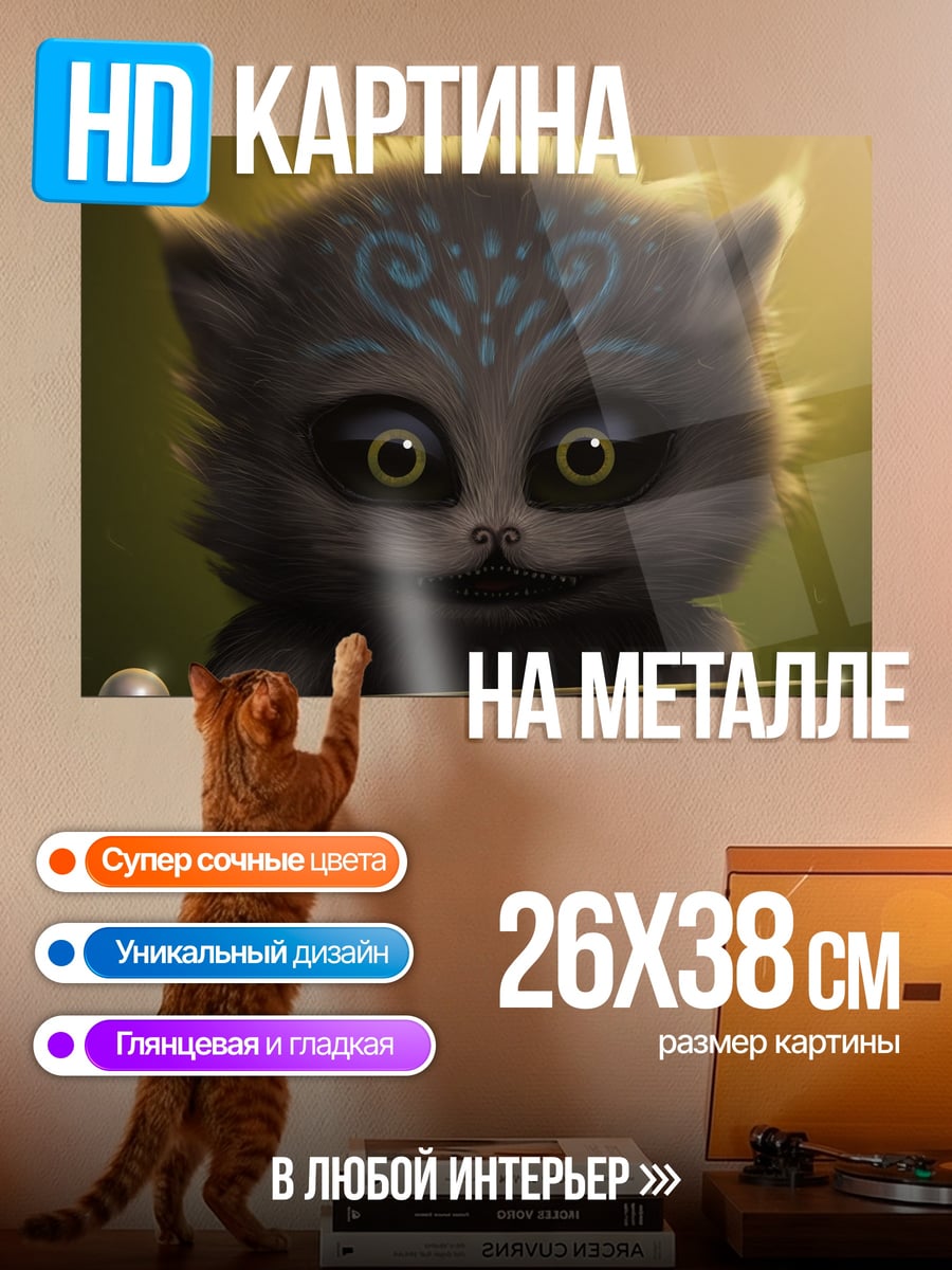 Картина на металле Волшебный котенок