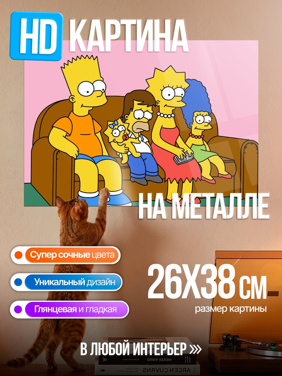 Картина на металле Симпсоны на диване