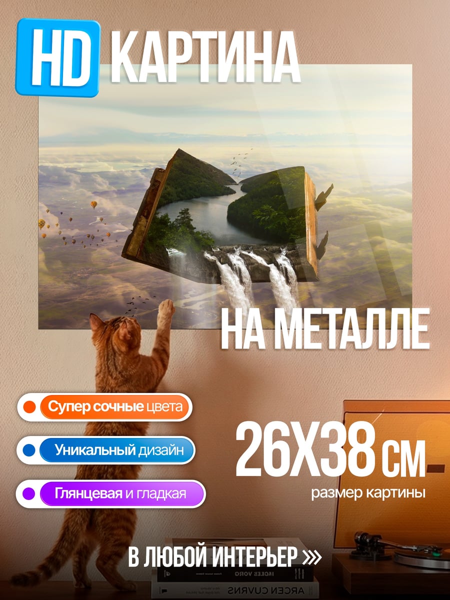 Картина на металле Книга водопадов
