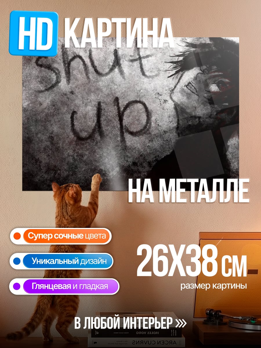 Картина на металле Заткнись