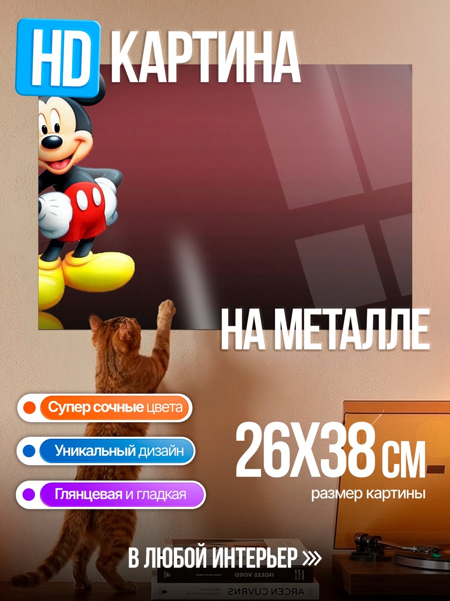 Картина на металле Микки Маус
