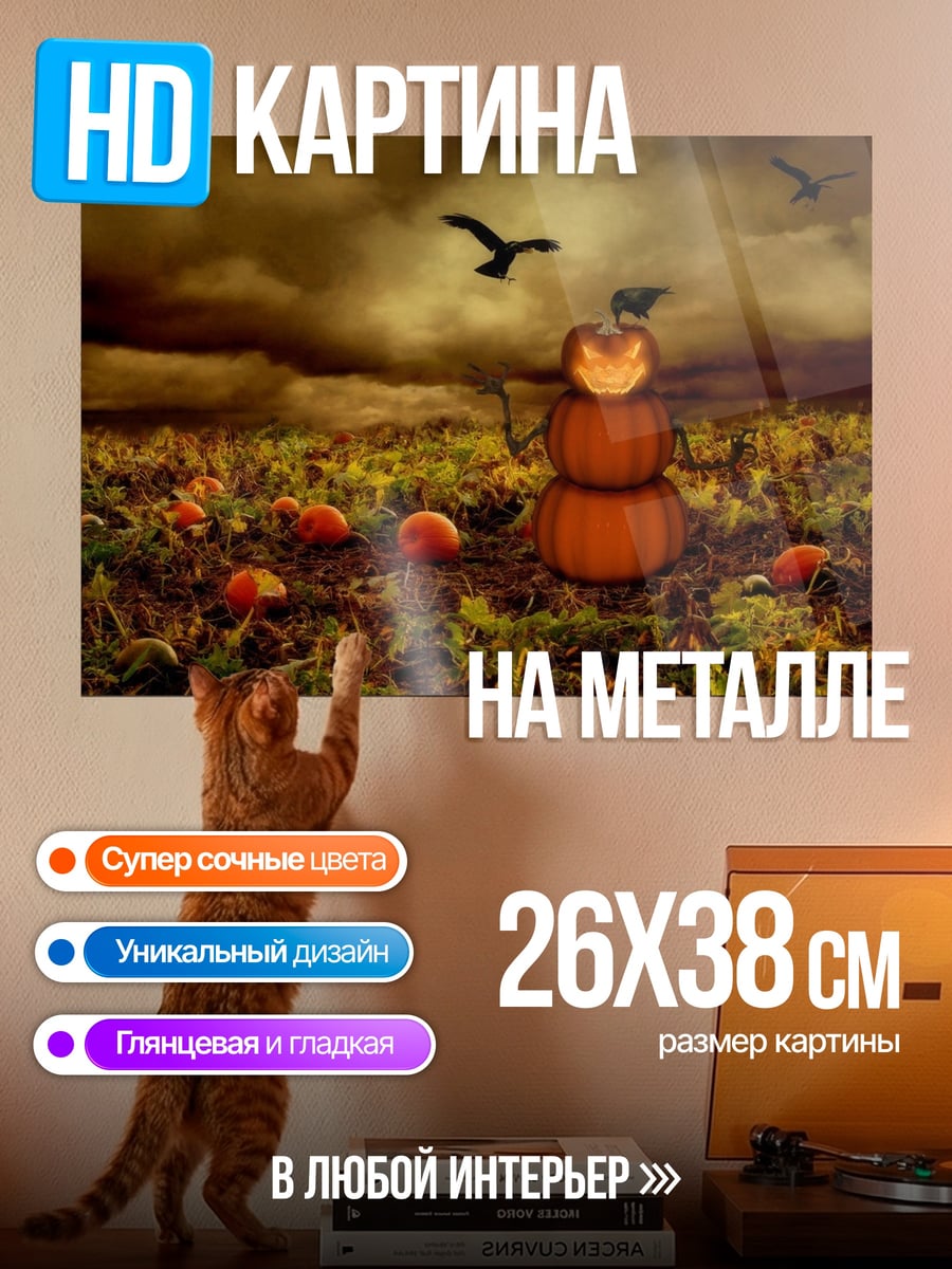 Картина на металле Тыквенный человек
