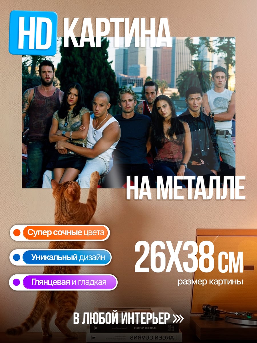 Картина на металле Семья Форсажа