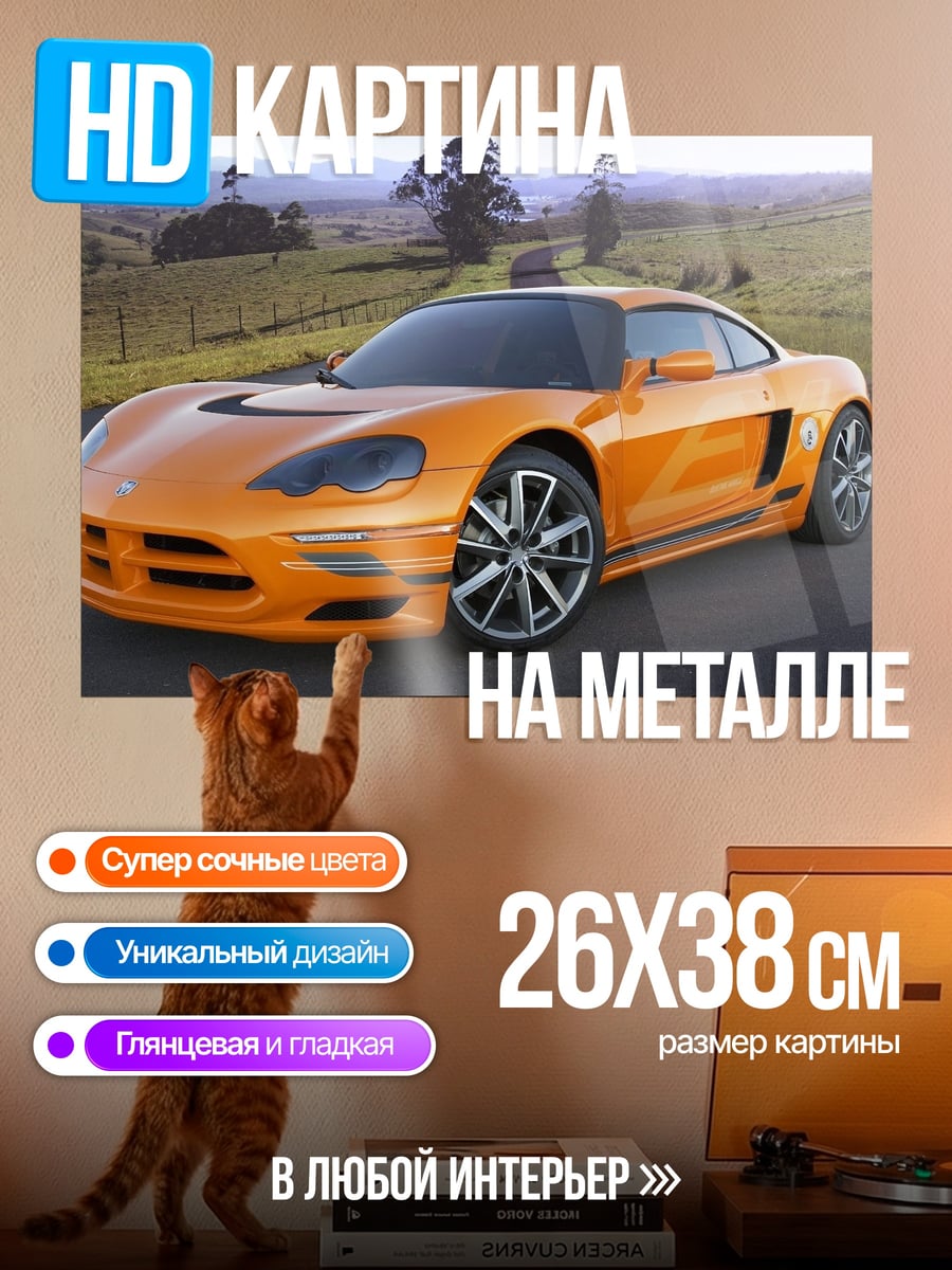 Картина на металле Оранжевый спорткар