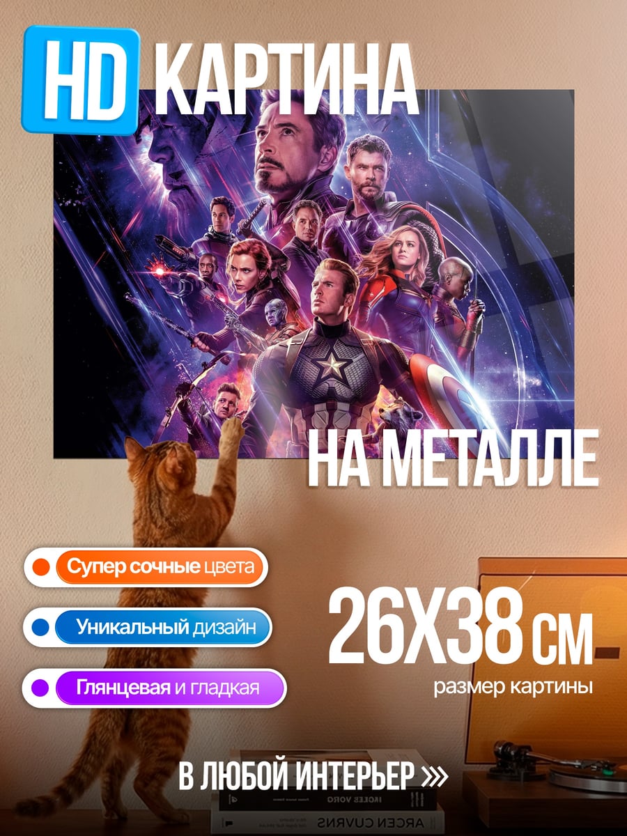 Картина на металле Мстители финал