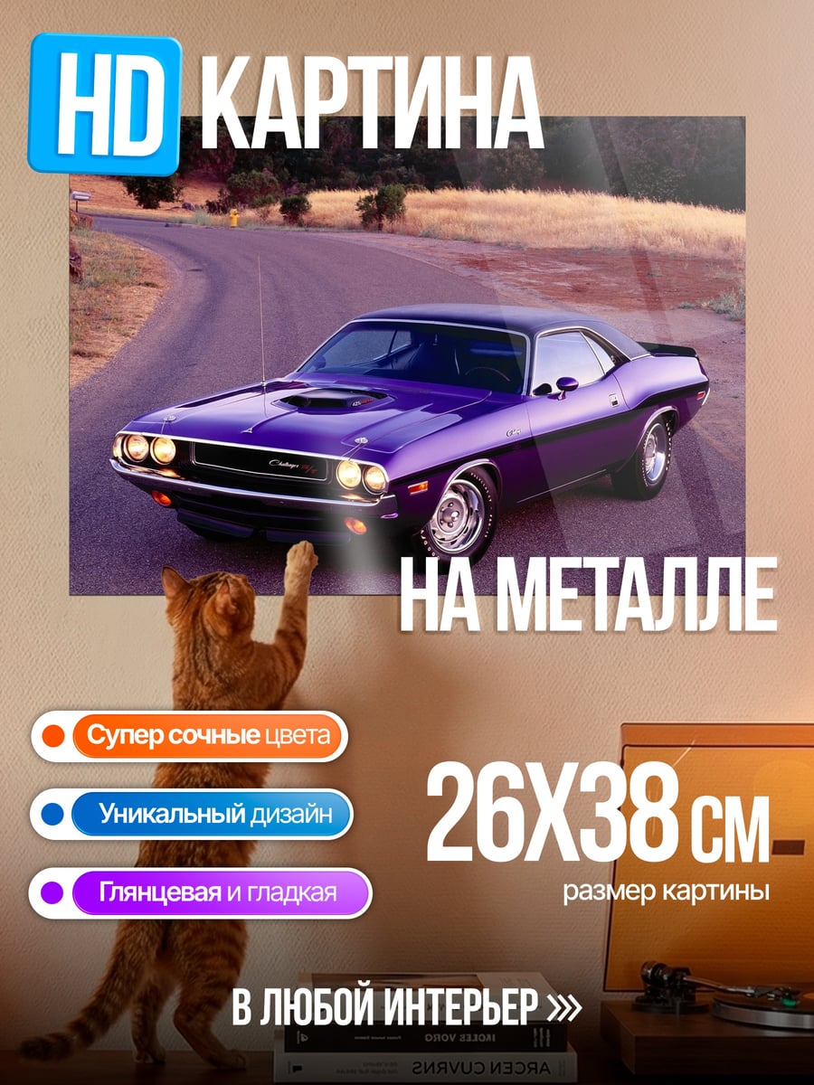 Картина на металле Фиолетовый маслкар