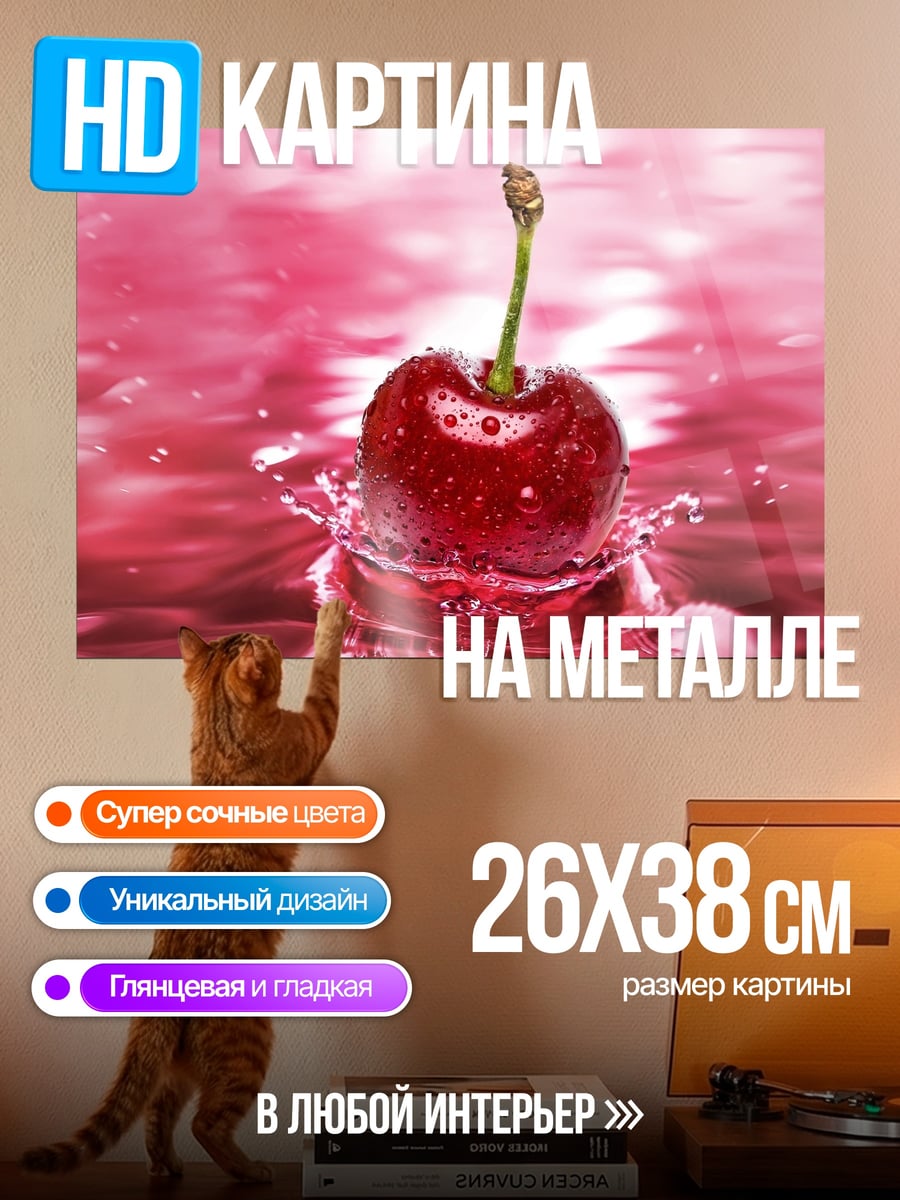 Картина на металле вишневый всплеск