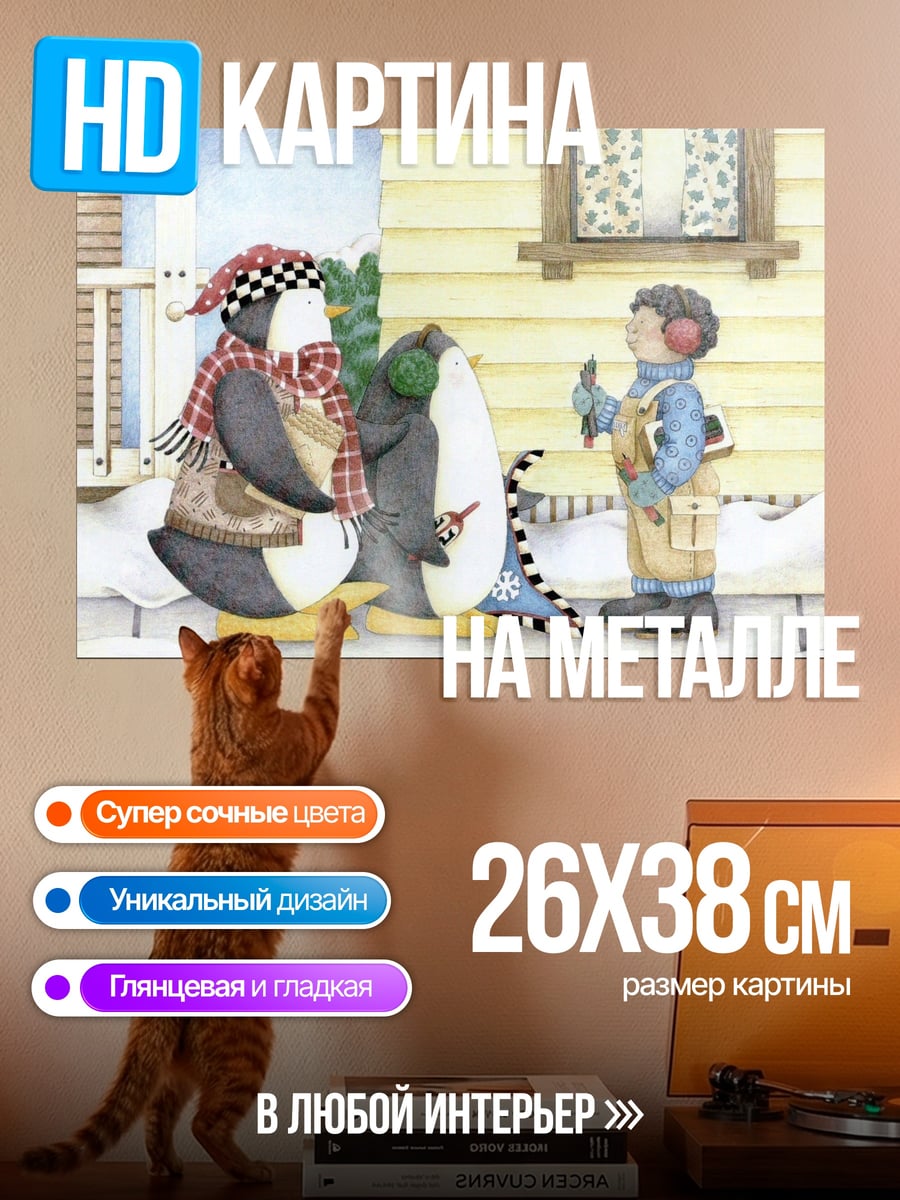 Картина на металле пингвины и ребенок