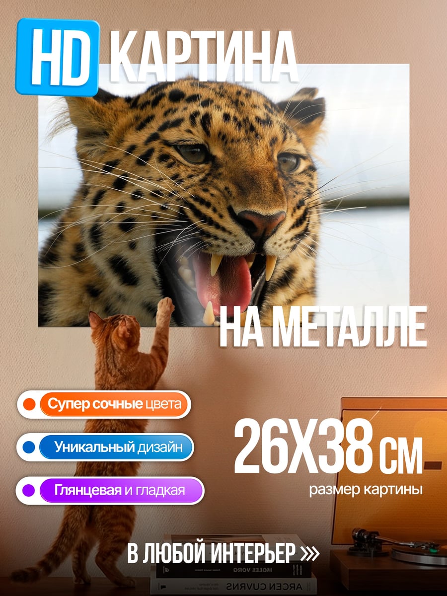 Картина на металле рычащий леопард