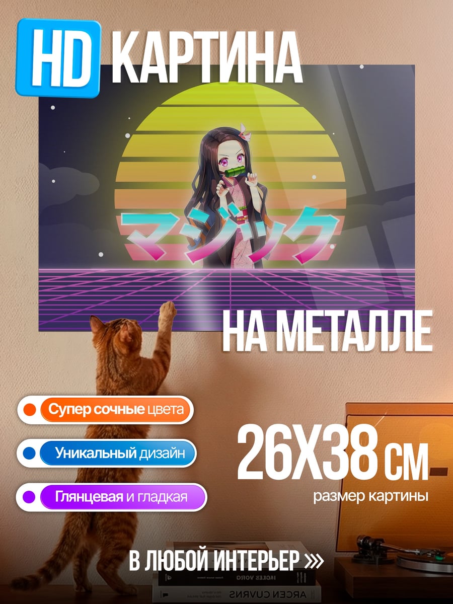 Картина на металле Незуко ретро вайб