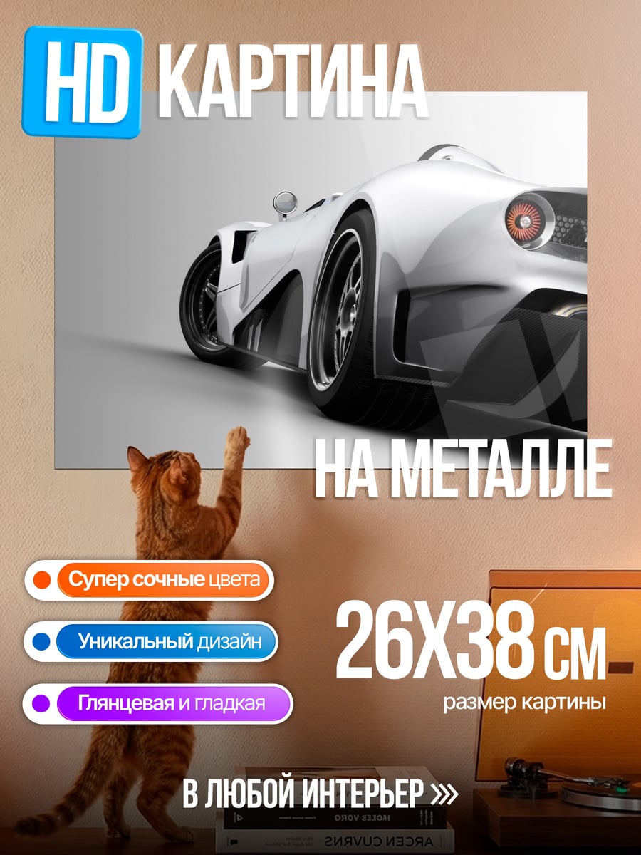 Картина на металле Белый спорткар