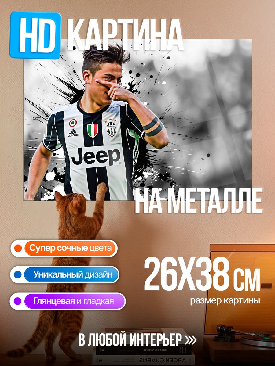 Картина на металле Футболист Дибала