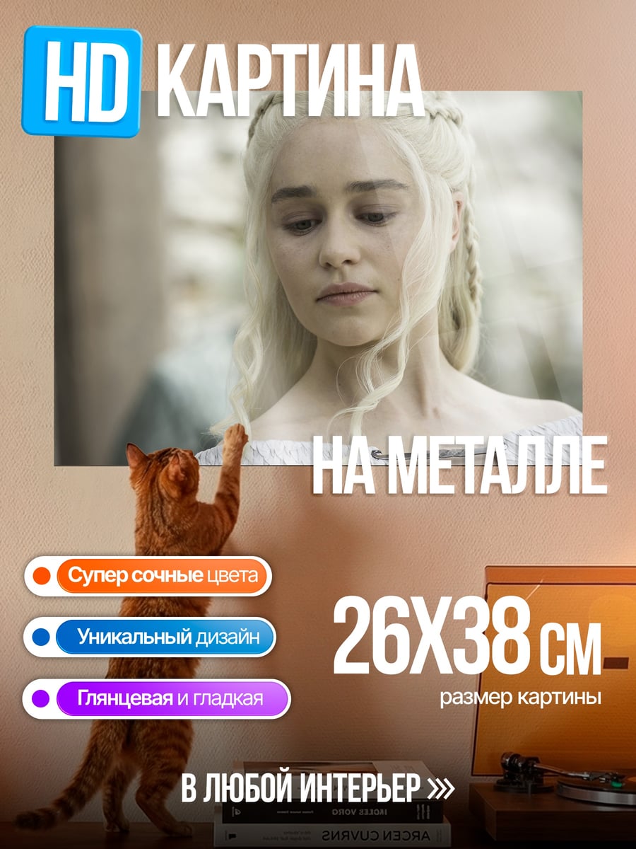 Картина на металле Дейенерис Таргариен