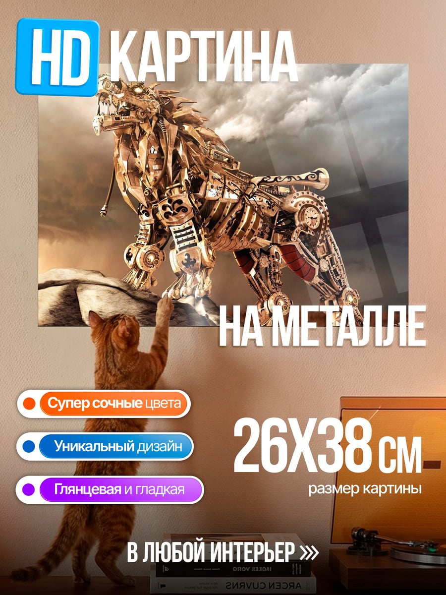 Картина на металле механический лев