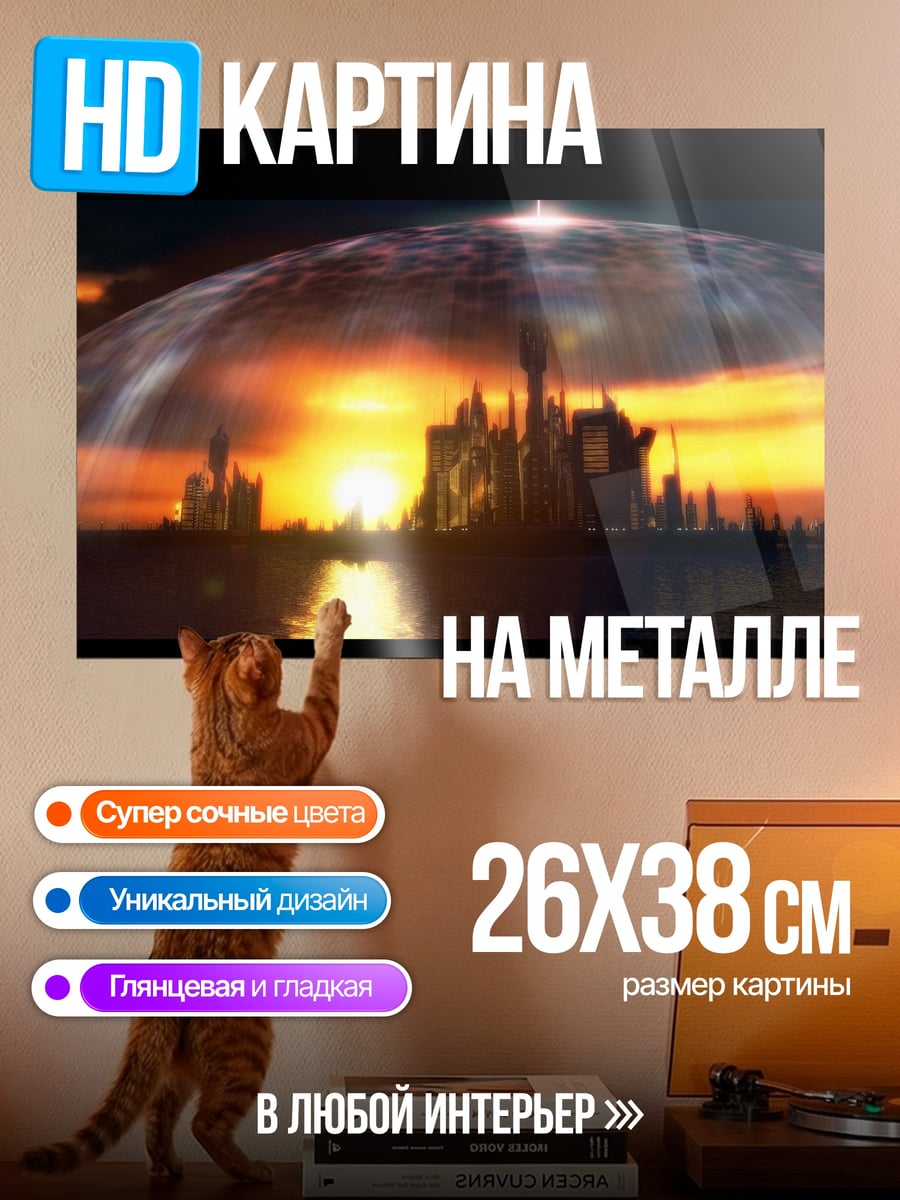 Картина на металле город под куполом