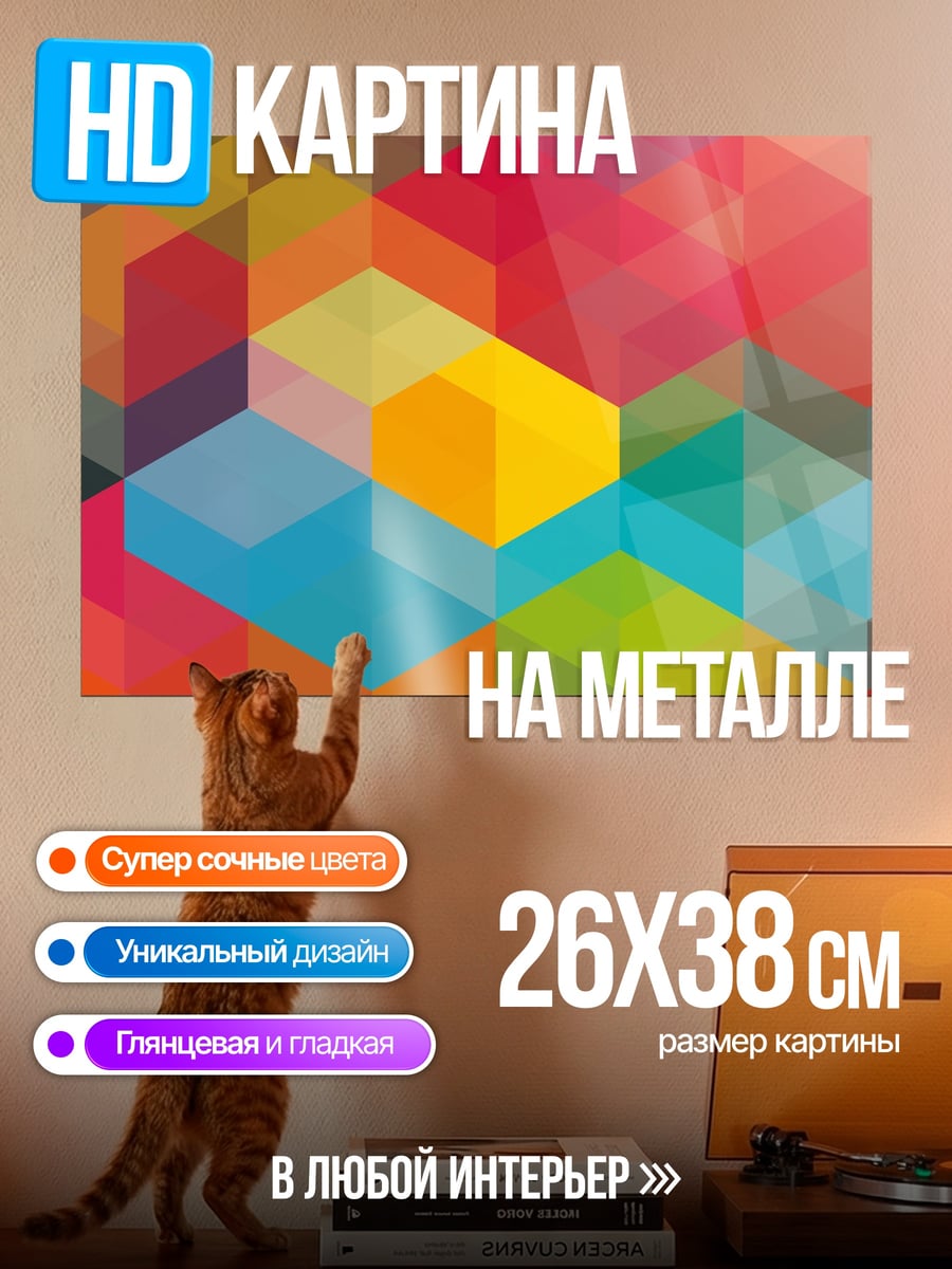 Картина на металле цветная геометрия