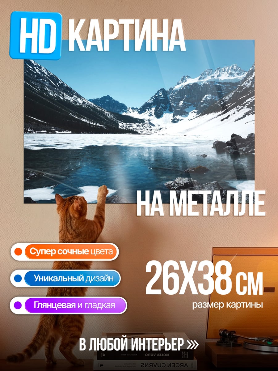 Картина на металле Ледяное озеро горы
