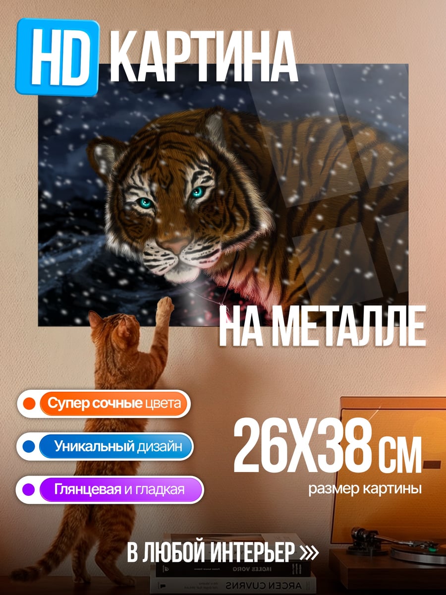 Картина на металле Тигр в снегу