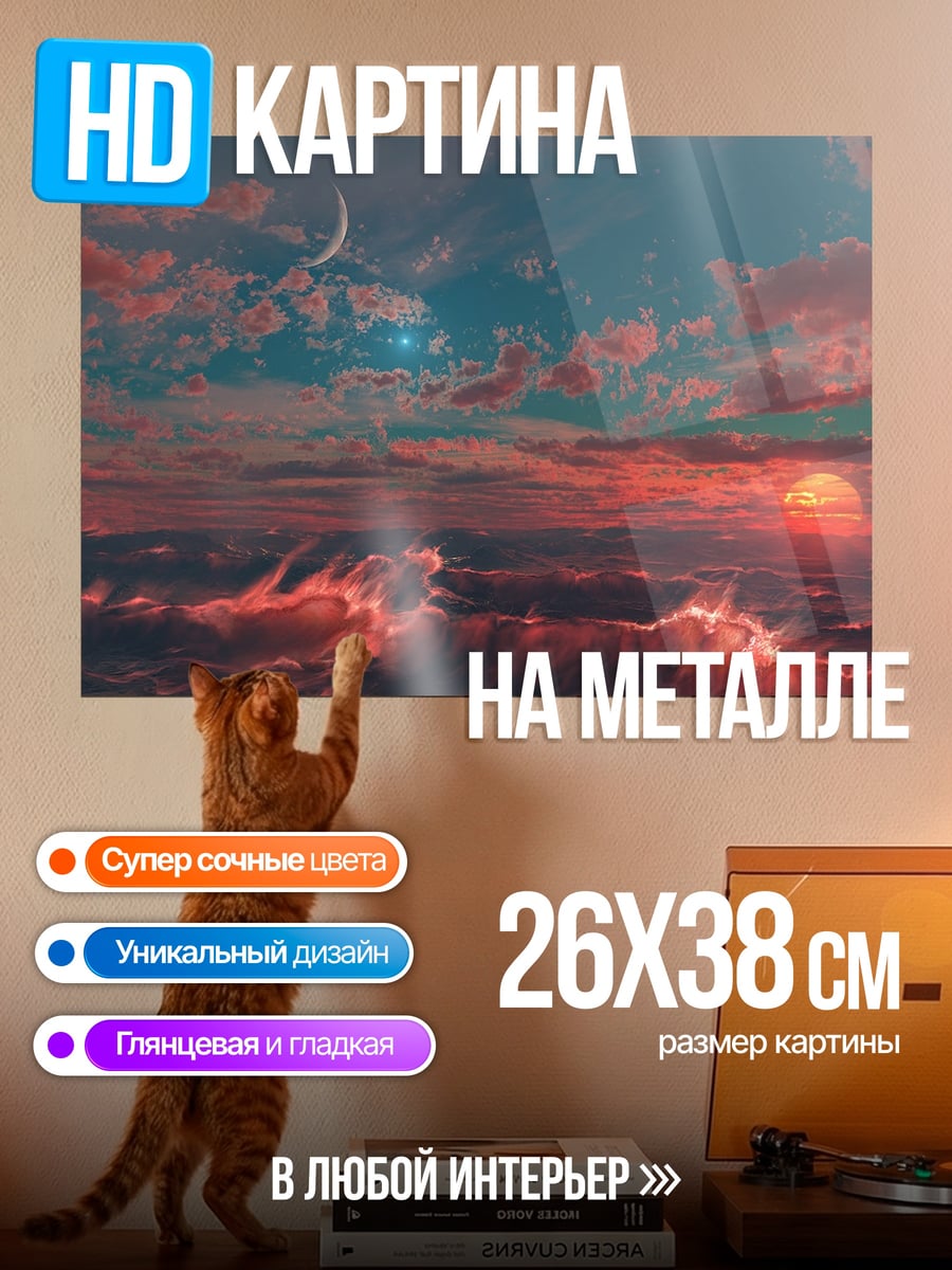 Картина на металле Фантастический закат океан