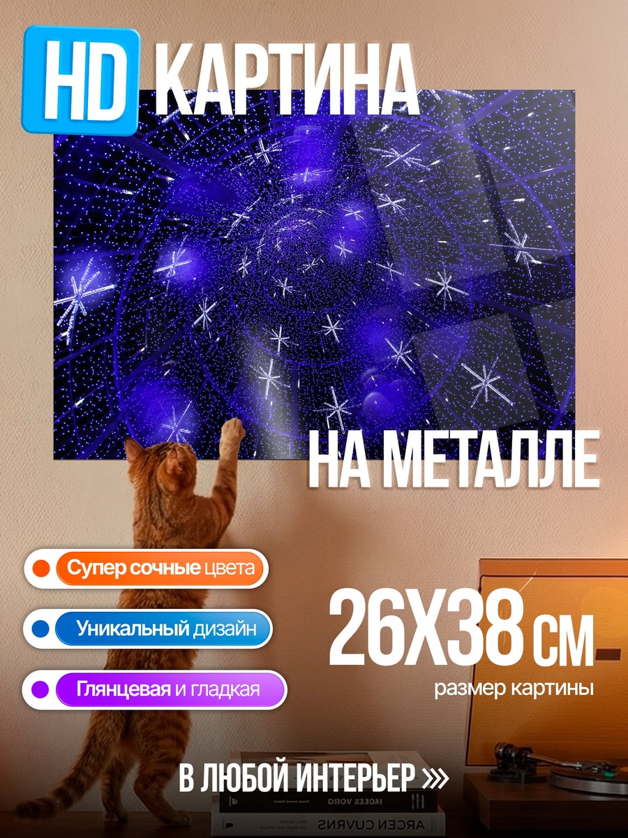 Картина на металле синие искры космос