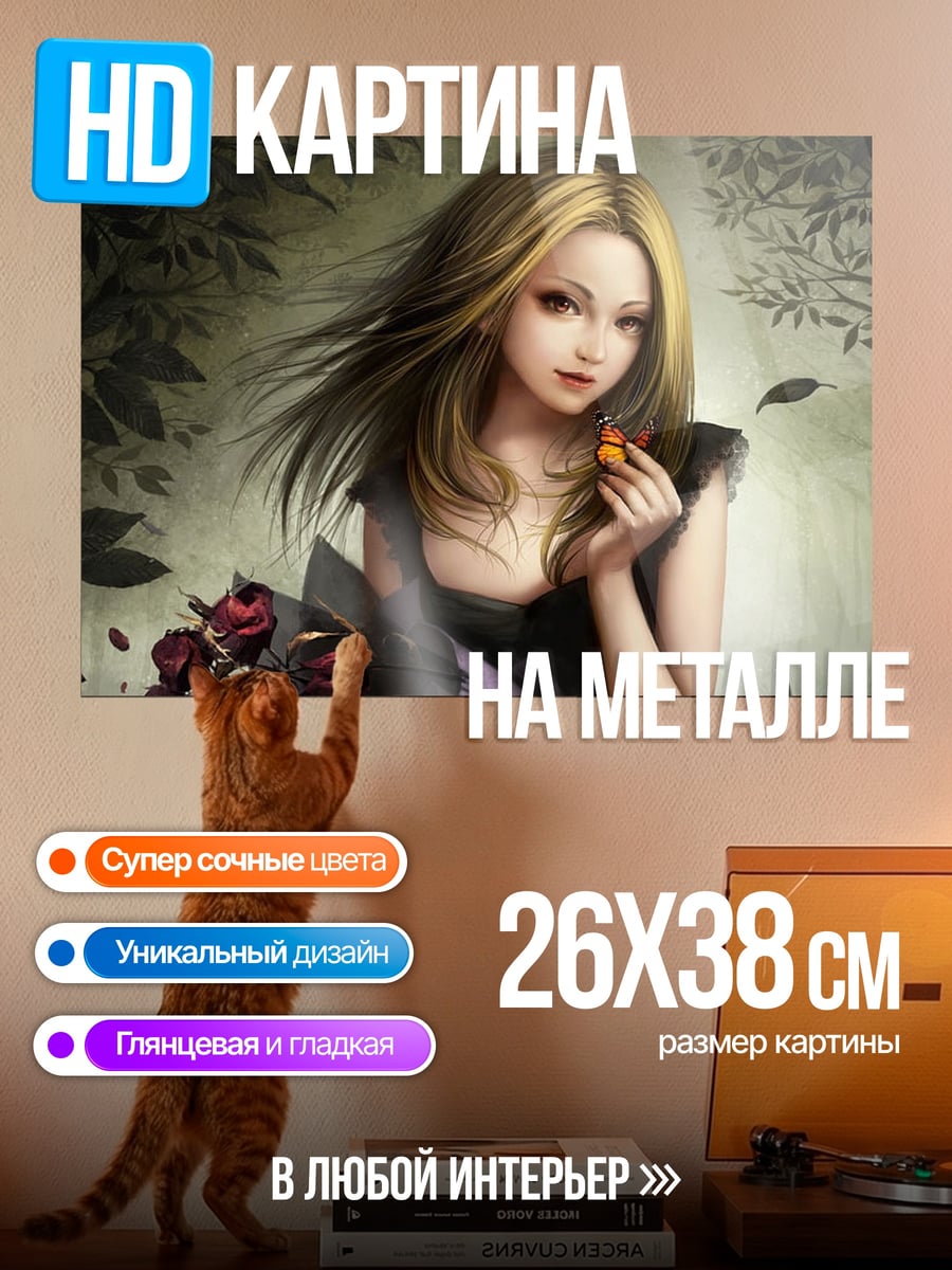 Картина на металле девушка с бабочкой