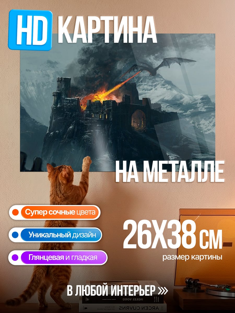 Картина на металле дракон атакует замок