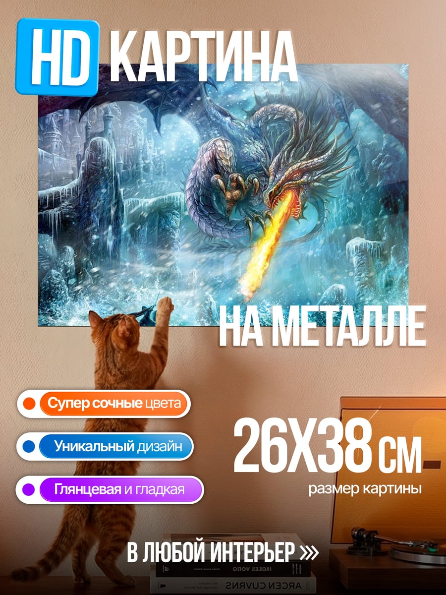 Картина на металле дракон в ледяной пещере