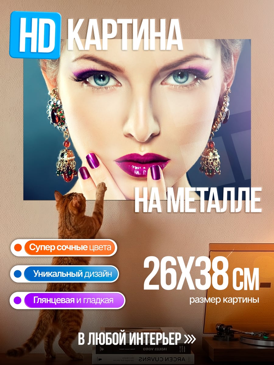 Картина на металле Яркий макияж девушка