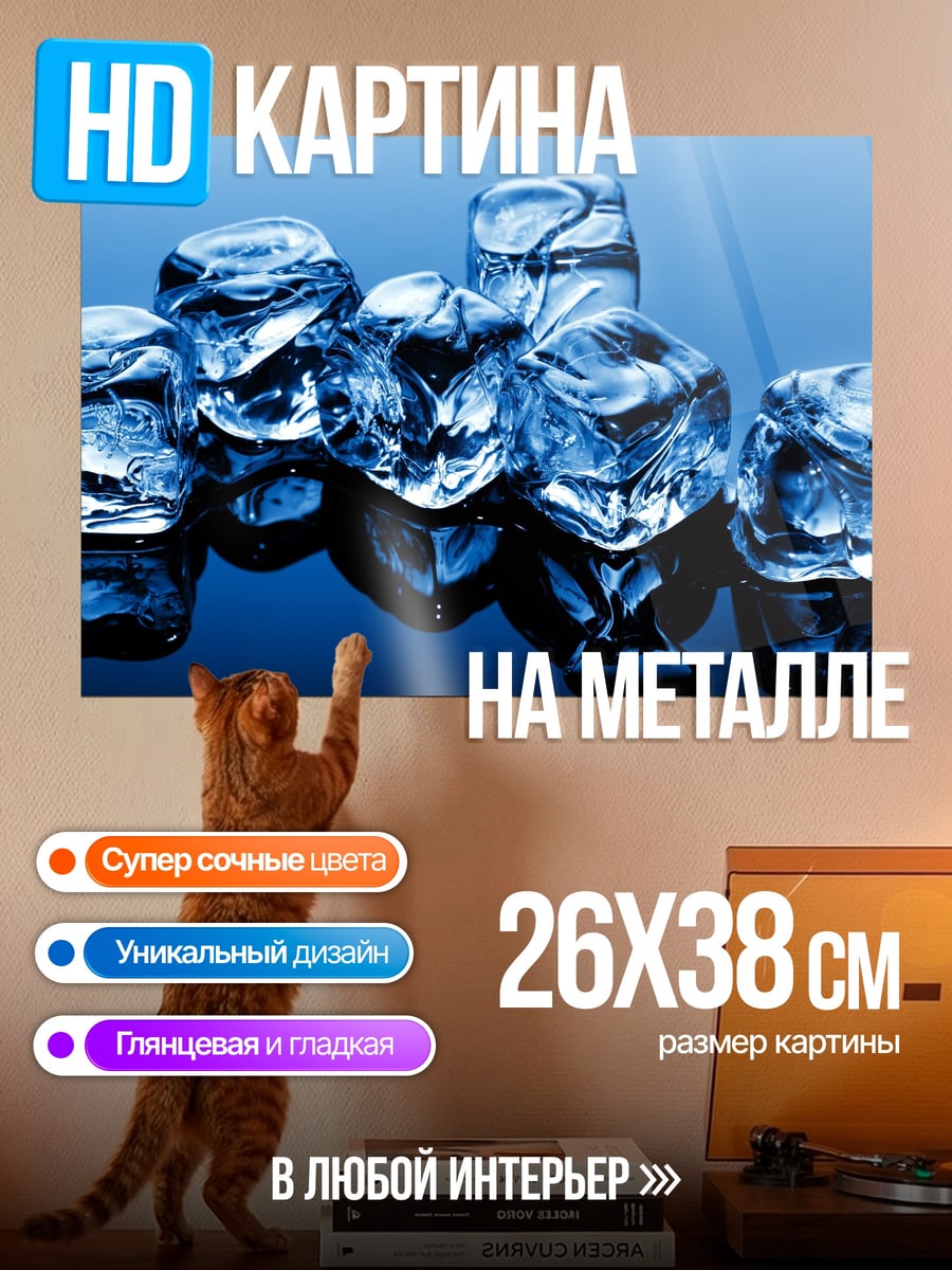 Картина на металле Ледяные кубики вода