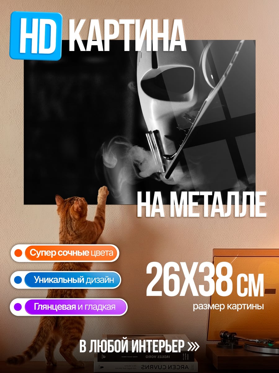 Картина на металле Маска с дымом