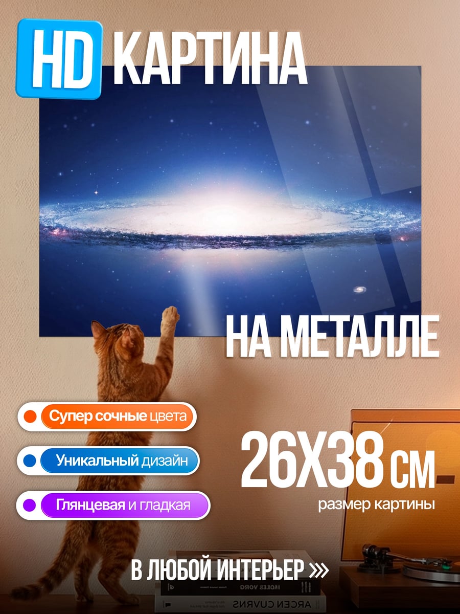 Картина на металле Галактика Андромеды