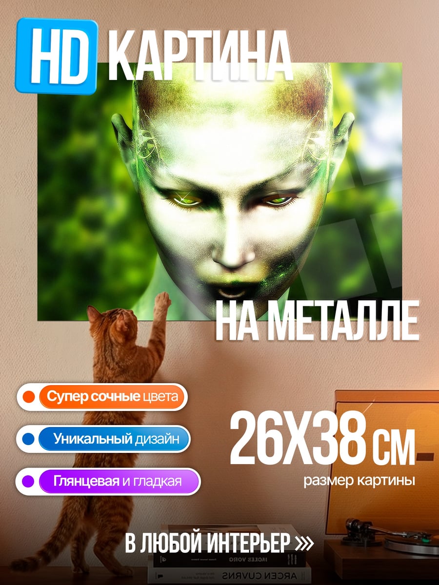 Картина на металле Зеленая инопланетянка