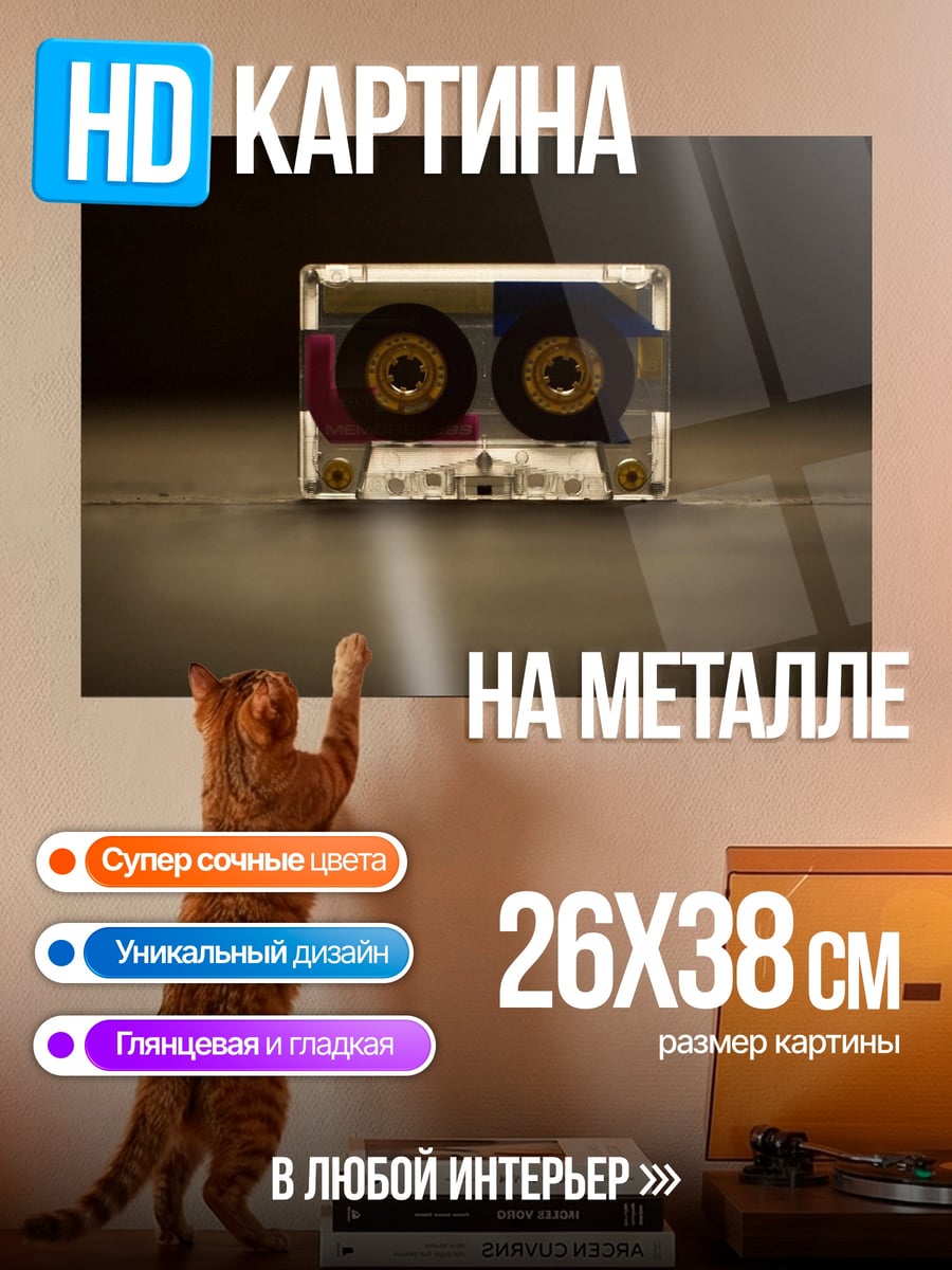 Картина на металле Аудиокассета