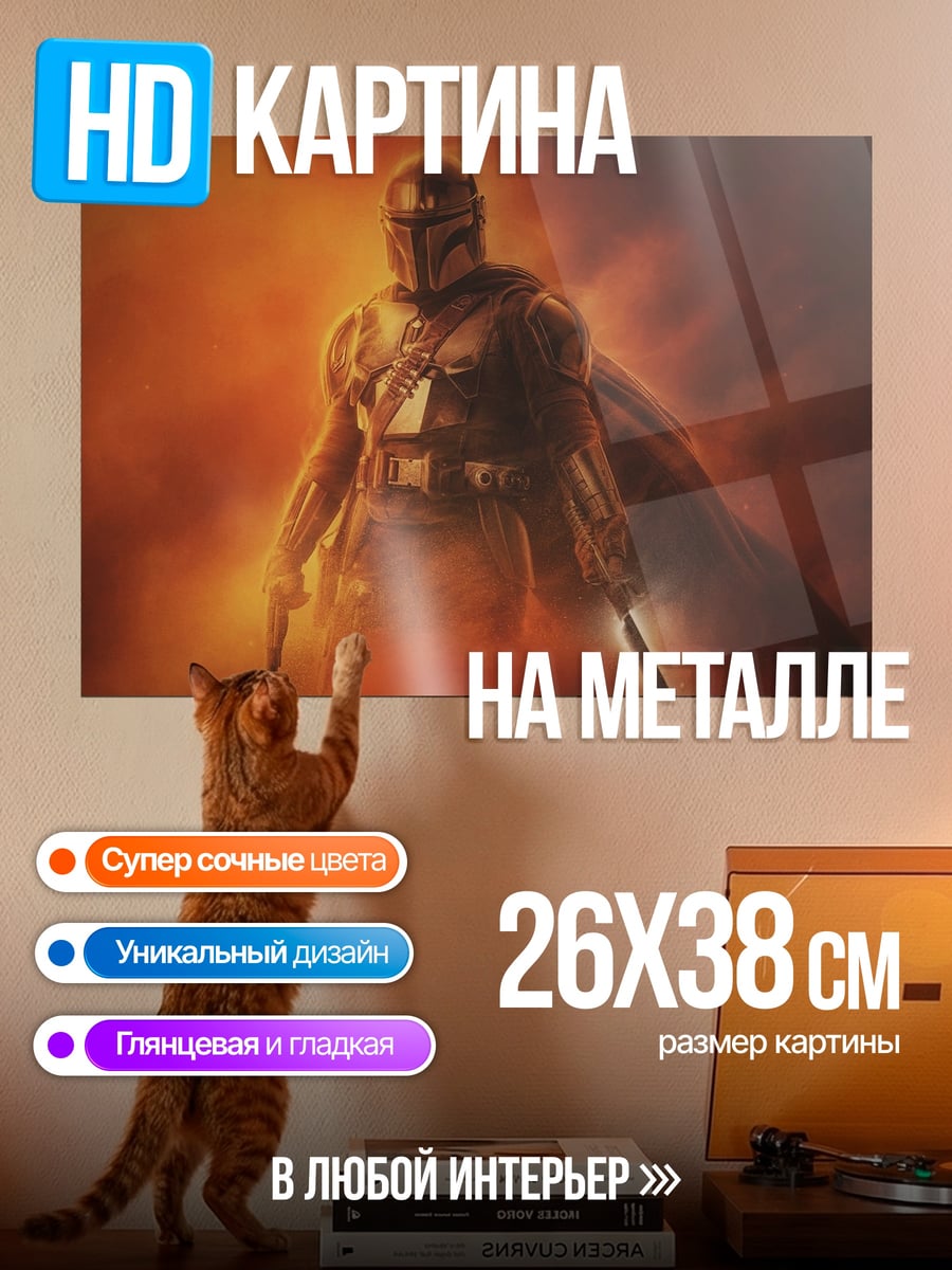 Картина на металле Мандалорец в огне