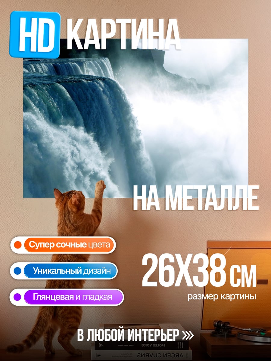 Картина на металле Ниагарский водопад