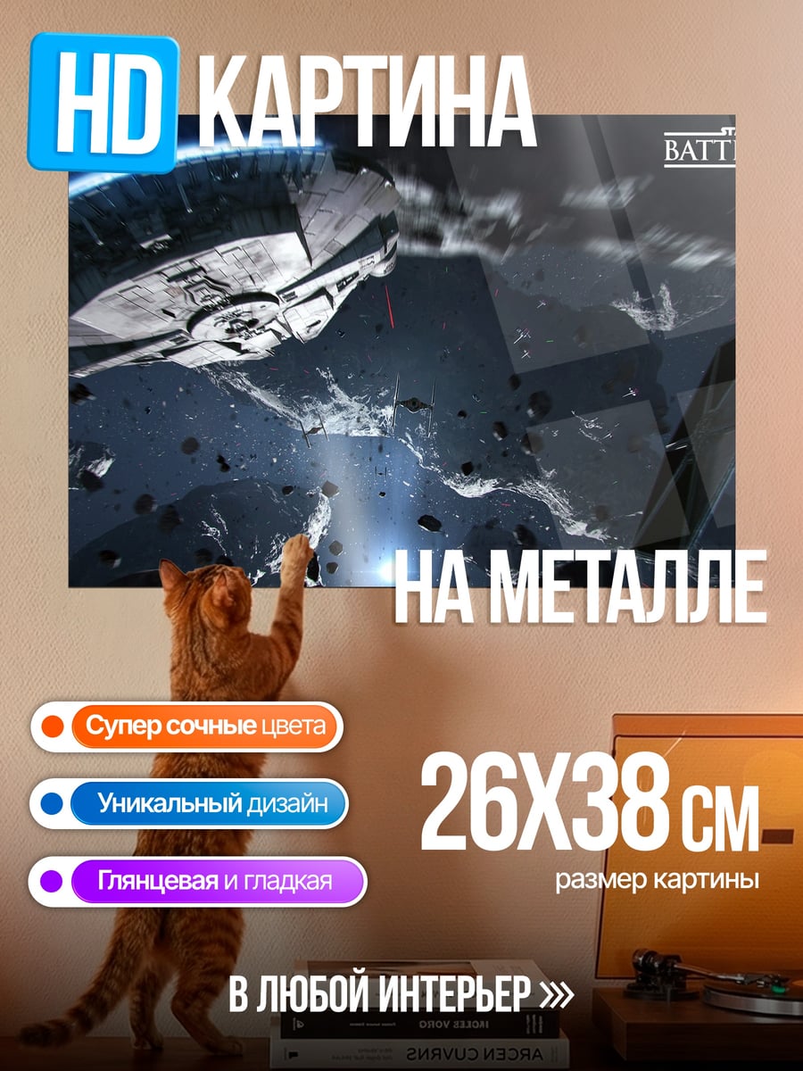 Картина на металле Звездные войны Битва