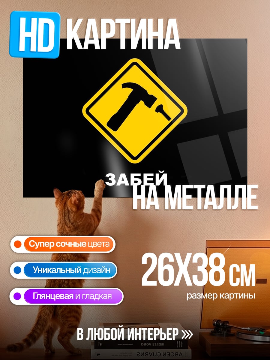 Картина на металле Молоток и гвоздь