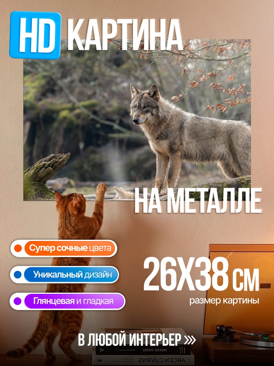 Картина на металле Волк в лесу