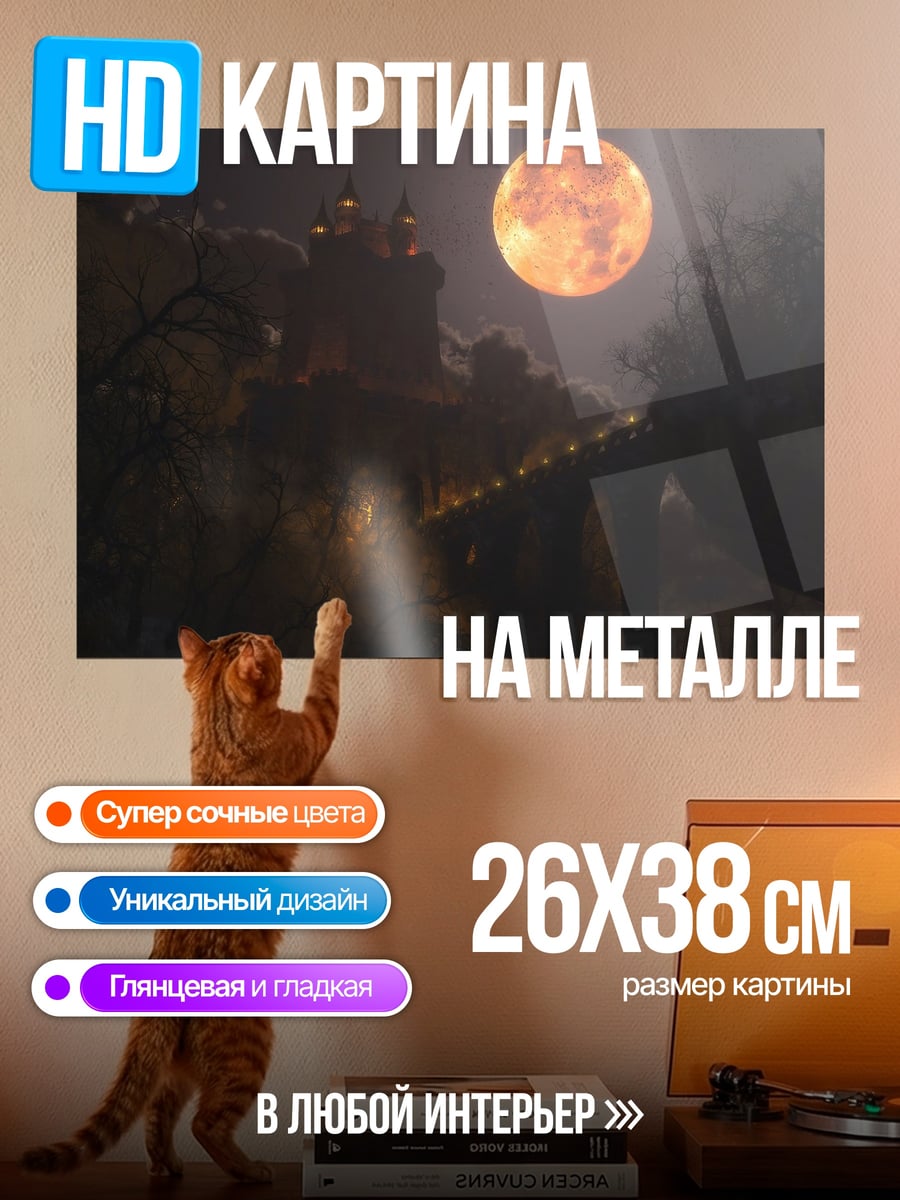 Картина на металле Замок в полнолуние