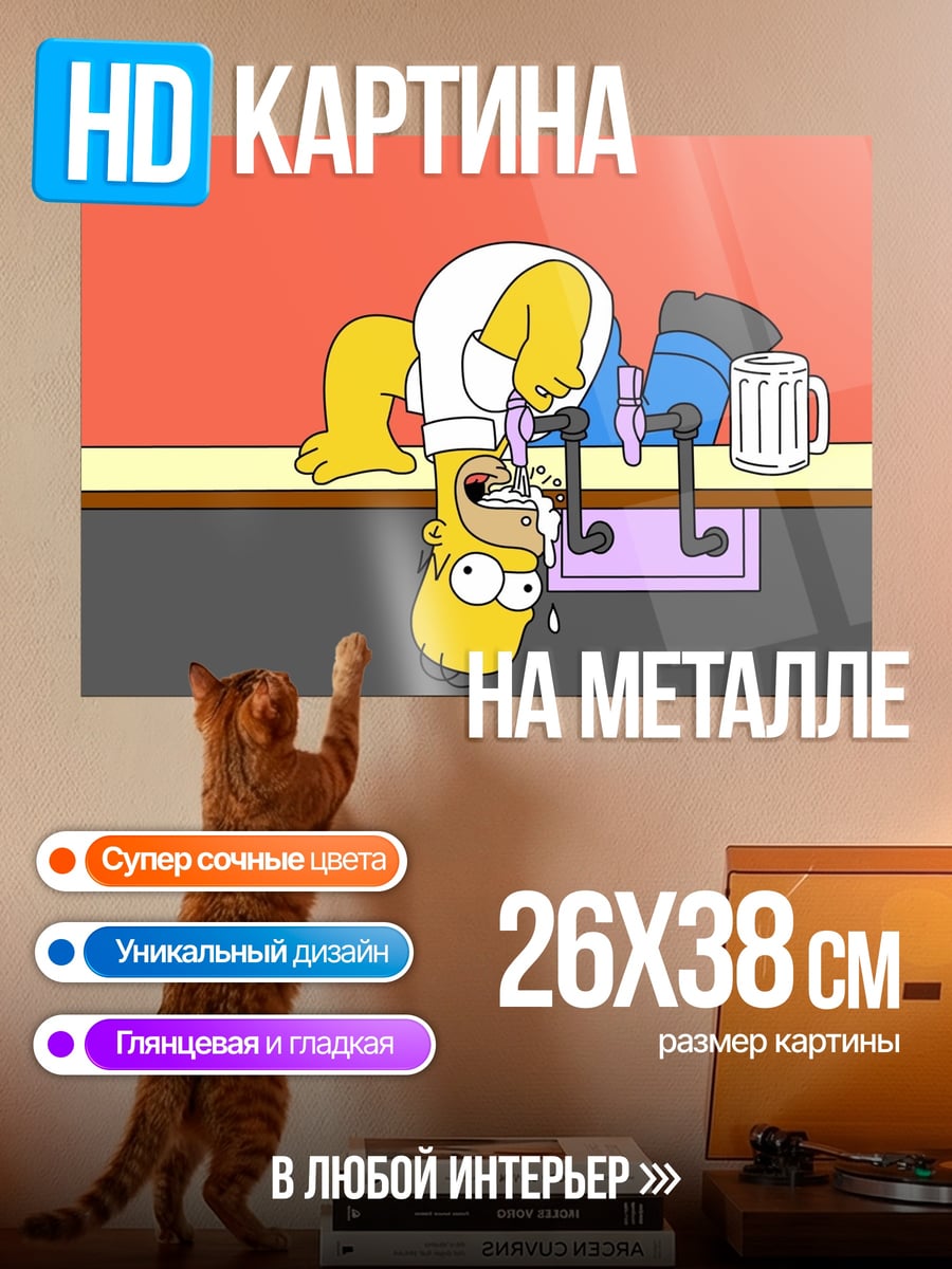 Картина на металле Гомер Симпсон пьет