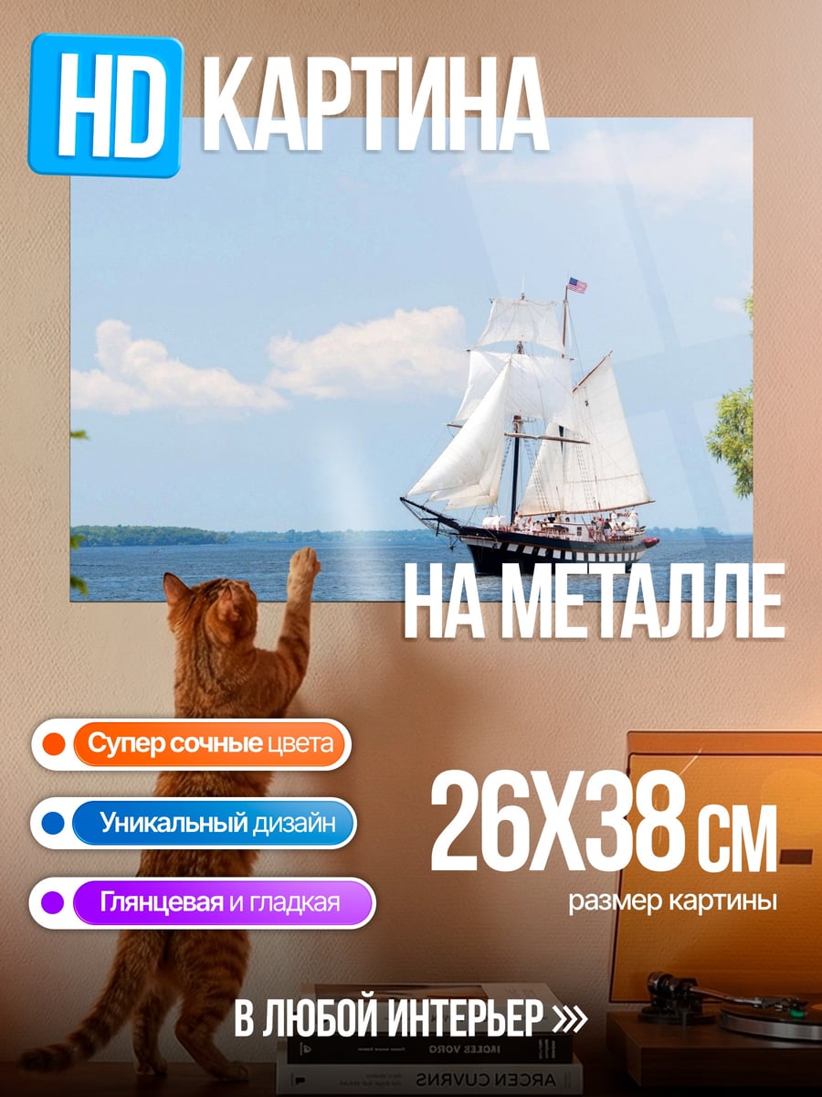 Картина на металле Парусник в море