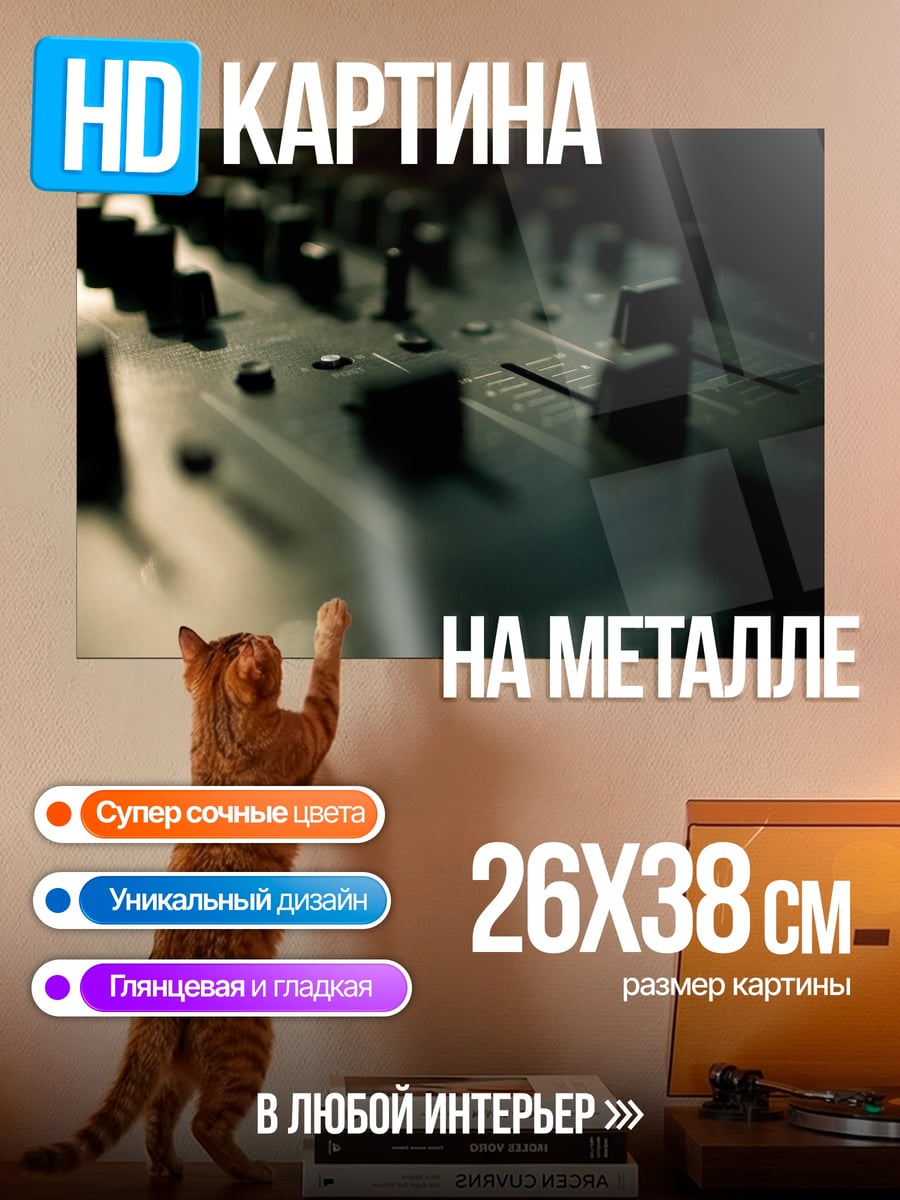 Картина на металле Пульт диджея