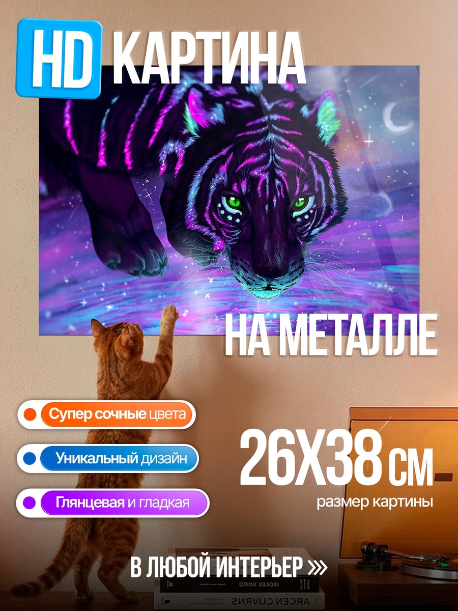 Картина на металле Неоновый тигр