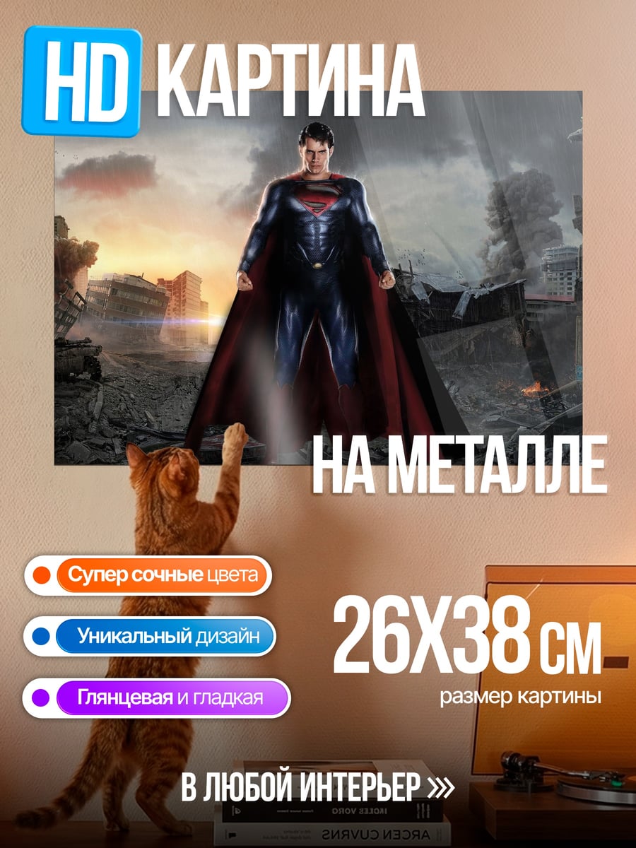 Картина на металле Супермен стальной человек