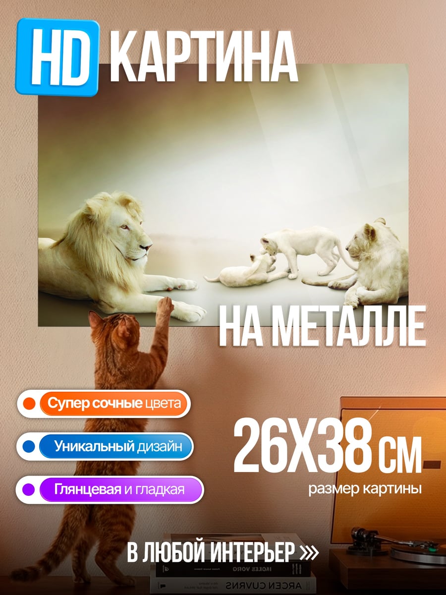 Картина на металле Белые львы