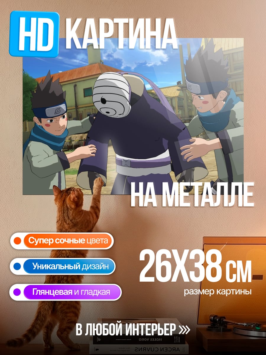 Картина на металле Наруто Обито и братья